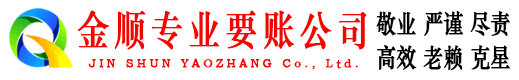 保靖金顺收账公司
